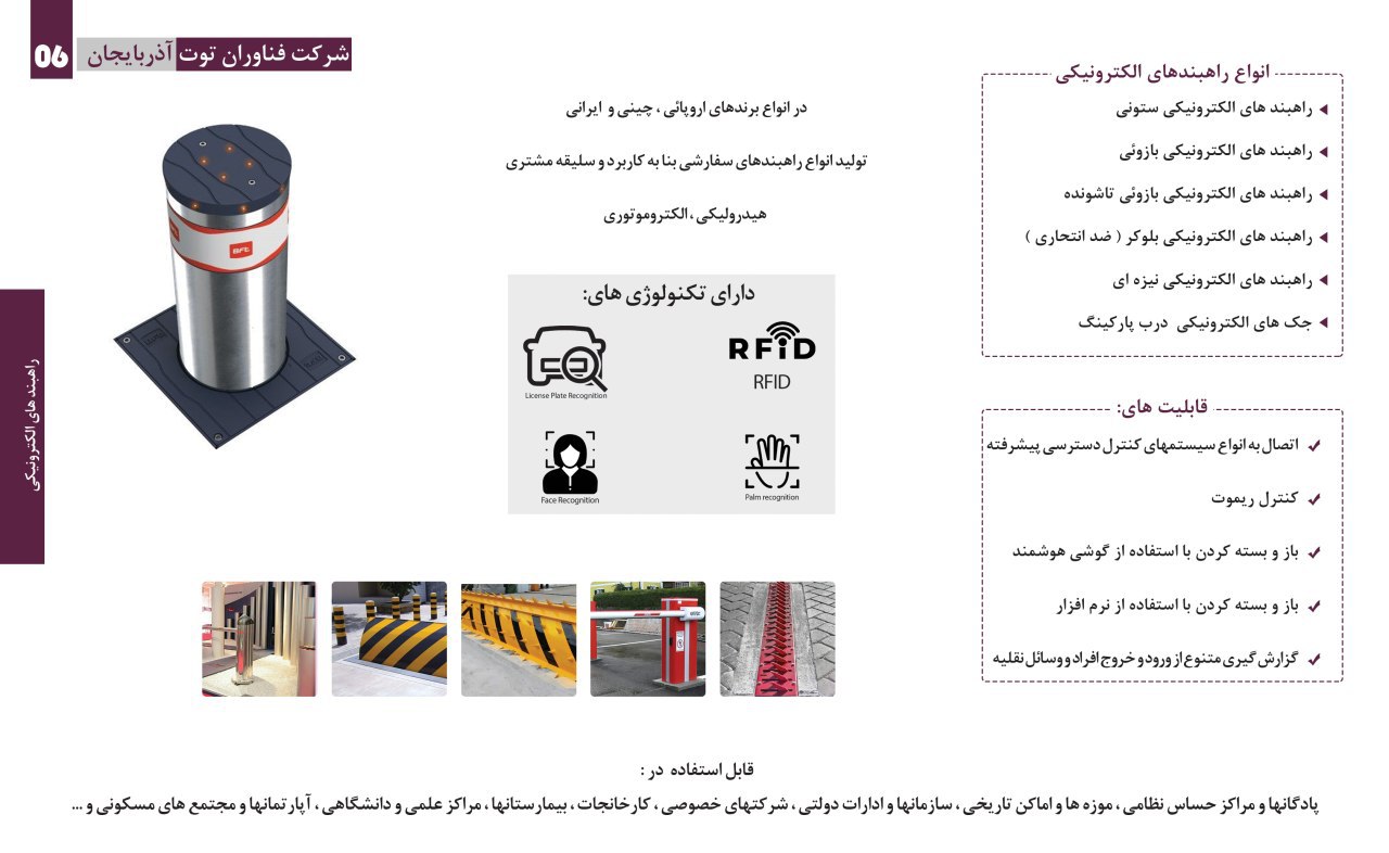 فروش  و پشتیبانی انواع راهبندهای الکترونیکی
