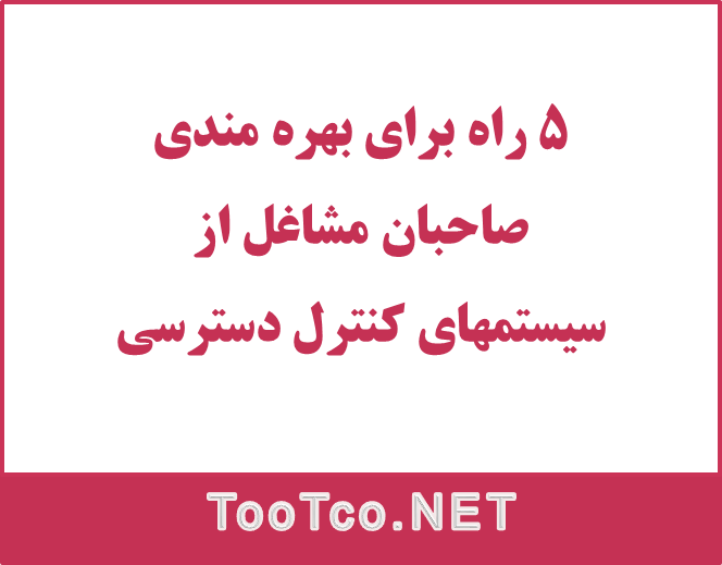 5 راه برای بهره مندی صاحبان مشاغل از سیستم کنترل دسترسی