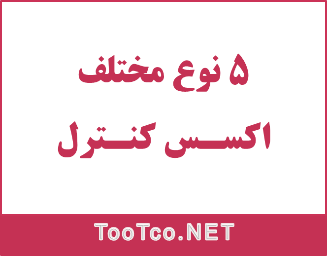 5 نوع مختلف اکسس کنترل