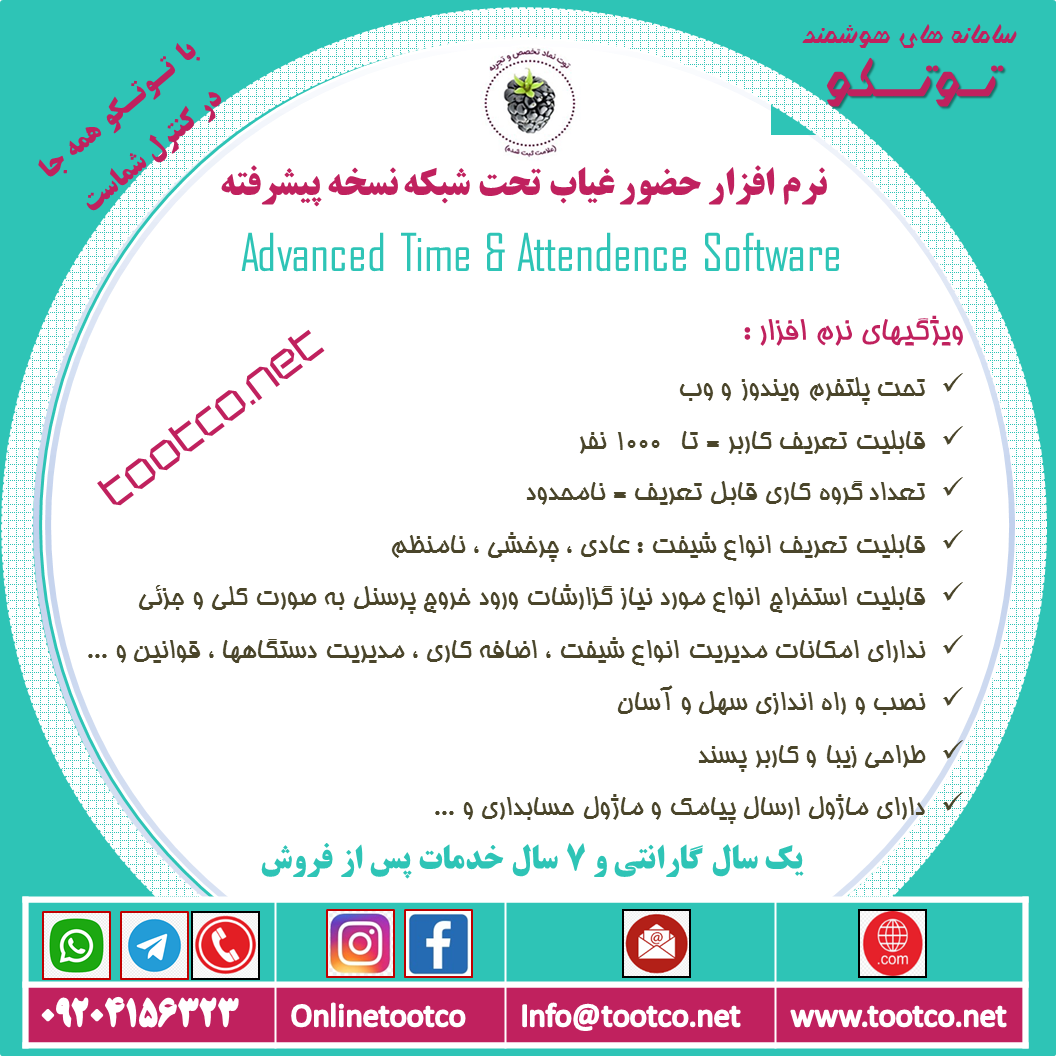 نرم افزار کنترل حضور غیاب نسخه پیشرفته 