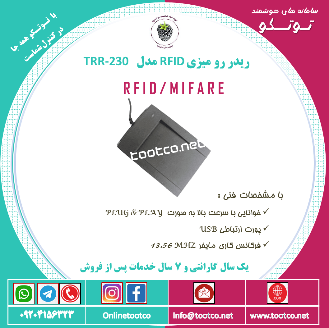 ریدر RFID  رومیزی مدل TRR-230