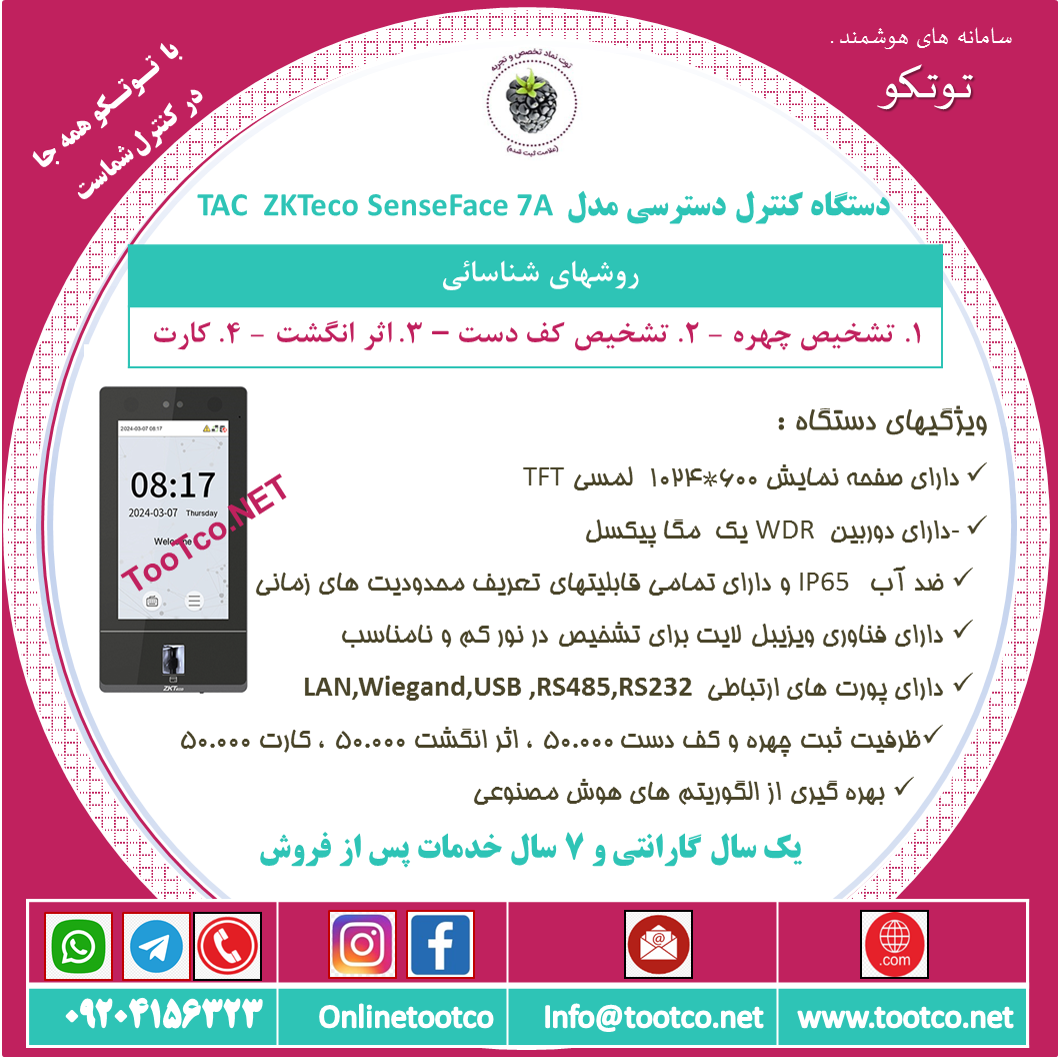 اکسس کنترل تشخیص چهره TAC-SenceFace 7A 