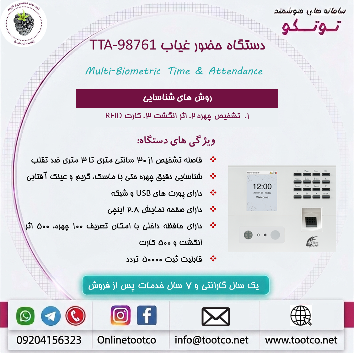 دستگاه حضور غیاب Visible Light  مدل TTA-98761