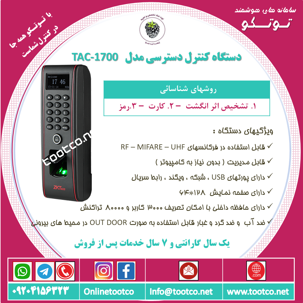 اکسس کنترل TAC-1700