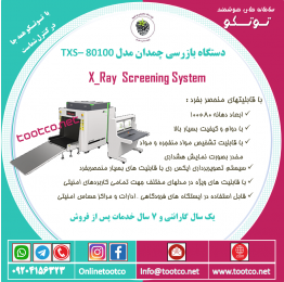 گیت بازرسی چمدانی ایکس ری  TMD-80100 