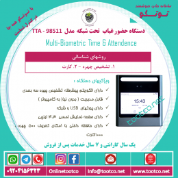 دستگاه حضور غیاب  Visible Light  مدل TTA-98511