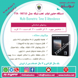 دستگاه حضور غیاب Visible Light TTA-98710