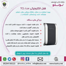 قفل الکترونیکی کمدی TCL-LUX