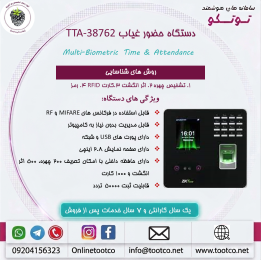 دستگاه حضور غیاب TTA-38762 :