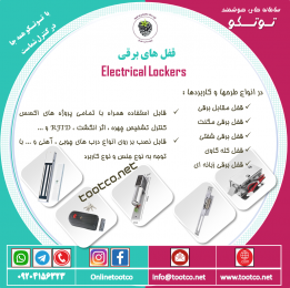 قفل الکترونیکی مگنتی TEL-180