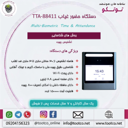 دستگاه حضور غیاب  Visible Light  مدل TTA-88411