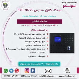 اکسس کنترل  TAC-38775