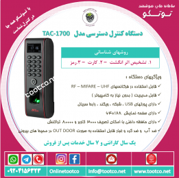 اکسس کنترل TAC-1700