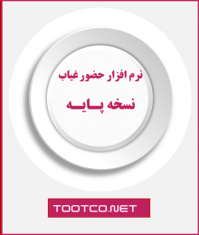 نرم افزار کنترل حضور غیاب پایه 