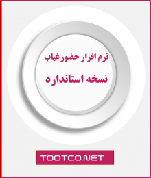 نرم افزار کنترل حضور غیاب نسخه استاندارد