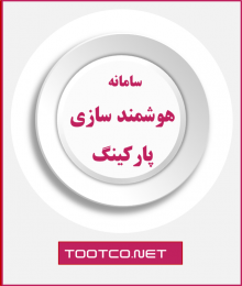 نرم افزار اتوماسیون پارکینگ